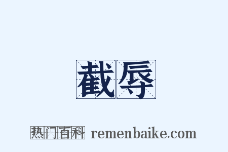 截辱是什么意思的图片
